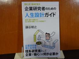 講談社ブルーバックス　企業研究者のための人生設計ガイド