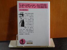 岩波文庫　トオマス・マン短篇集