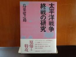 太平洋戦争終戦の研究