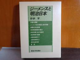 ジーメンスと明治日本