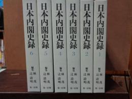 日本内閣史録　全6巻
