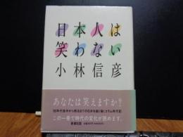 日本人は笑わない