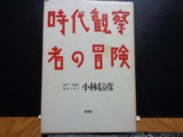 時代観察者の冒険