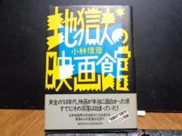 地獄の映画館