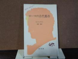 文庫クセジュ　ローマの古代都市