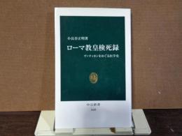 中公新書　ローマ教皇研氏録