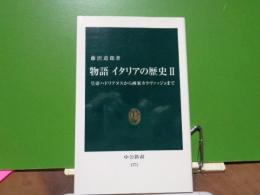 中公新書　物語イタリアの歴史