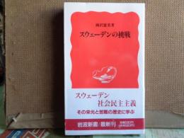 岩波新書　スウェーデンの挑戦