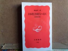 岩波新書　日本社会はどこへ行く