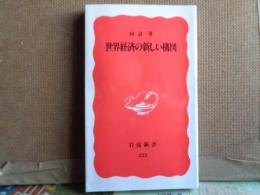 岩波新書　世界経済の新しい構図