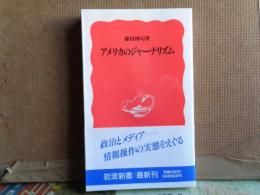 岩波新書　アメリカのジャーナリズム