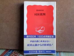 岩波新書　SDI批判