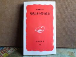 岩波新書　現代日本の保守政治