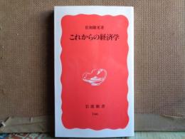 岩波新書　これからの経済学