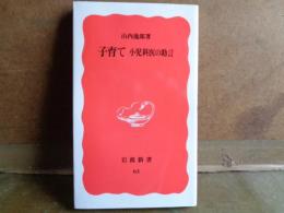 岩波新書　子育て　小児科医の助言