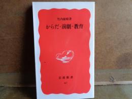 岩波新書　からだ・演劇・教育