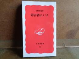 岩波新書　障碍者は、いま