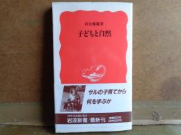 岩波新書　子どもと自然