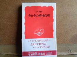 岩波新書　豊かさの精神病理