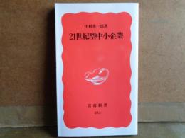 岩波新書　21世紀型中小企業