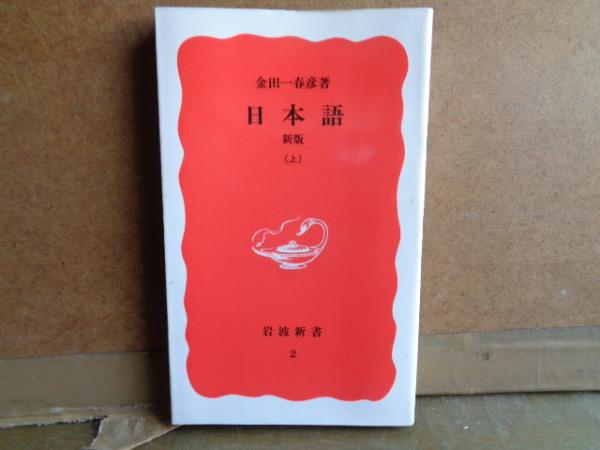 岩波新書 日本語 新版 上(金田一春彦) / 大内学而堂 / 古本、中古本、古書籍の通販は「日本の古本屋」 / 日本の古本屋