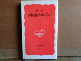 岩波新書　日本語はおもしろい