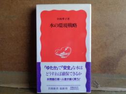 岩波新書　水の環境戦略