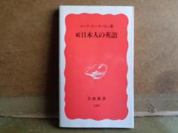 岩波新書　続日本人の英語