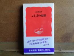 岩波新書　ことばの履歴