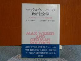 マックス・ウェーバーの政治社会学