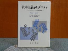 資本主義とモダニティ