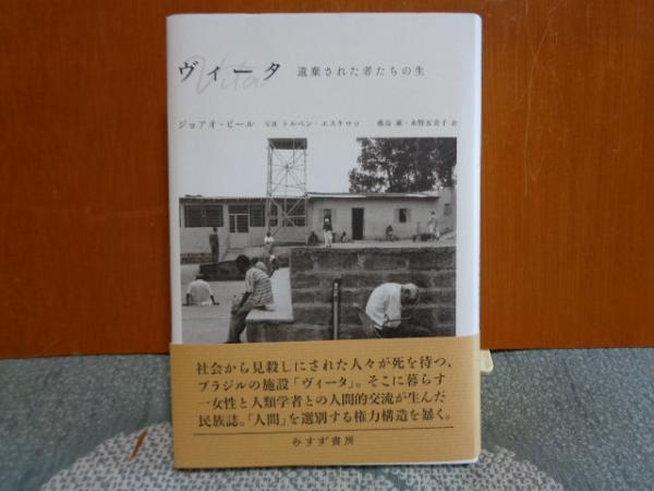 ヴィータ 遺棄された者たちの生 ジョアオ ビール 古本 中古本 古書籍の通販は 日本の古本屋 日本の古本屋 ヴィータ 遺棄された者たちの生 ジョアオ ビール 古本 中古本 古書籍の通販は 日本の古本屋 日本の古本屋