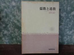 儒教と道教(マックス・ヴェーバー) / 古本、中古本、古書籍の通販は