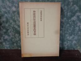 弁証法の社会思想史的考察