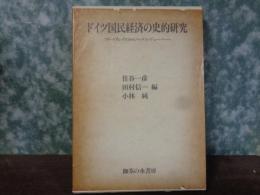 ドイツ国民経済の史的研究