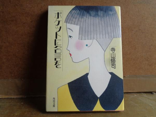 角川文庫 ポケットに名言を 寺山修司 大内学而堂 古本 中古本 古書籍の通販は 日本の古本屋 日本の古本屋