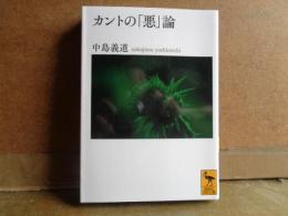 講談社学術文庫　カントの「悪」論