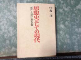 思想史としての現代