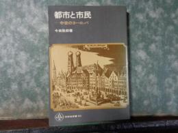 都市と市民　中世のヨーロッパ