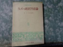 ウェーバーの経済学方法論