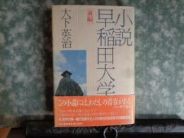 小説早稲田大学　前編