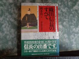 織田信長のすべて