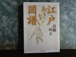 ちくま文庫　江戸あきない図譜