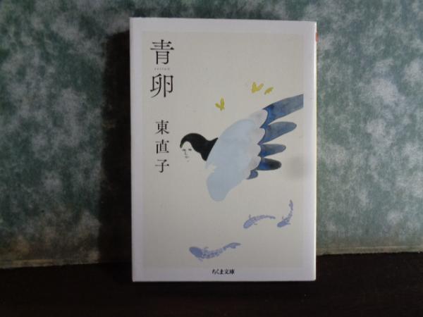 ちくま文庫 青卵 東直子 大内学而堂 古本 中古本 古書籍の通販は 日本の古本屋 日本の古本屋