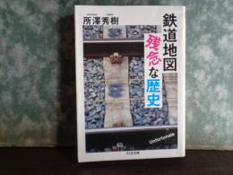 ちくま文庫　鉄道地図残忍な歴史