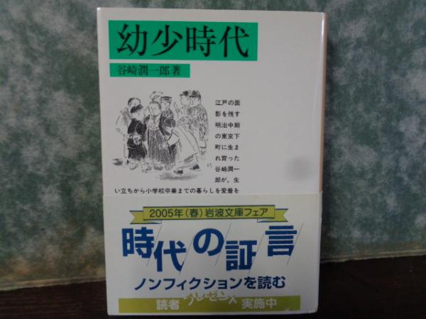 幼少時代 / 谷崎 潤一郎【著】 - 紀伊國屋書店ウェブストア