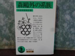 岩波文庫　森鷗外の家系