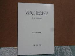 現代の社会科学　裸本