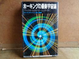 ホーキングの最新宇宙論