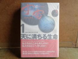 NHK　スペシャル宇宙　1　天に満ちる生命
せい